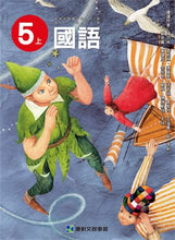 Load image into Gallery viewer, 康軒國小國語5上課本、習作、練習簿、習寫簿