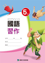 Load image into Gallery viewer, 康軒國小國語5上課本、習作、練習簿、習寫簿
