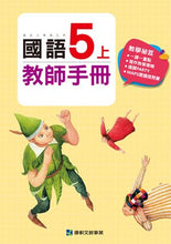 Load image into Gallery viewer, 康軒國小國語:教師手冊