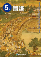 Load image into Gallery viewer, 康軒國小國語5下課本、習作、練習簿、習寫簿