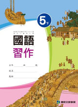 Load image into Gallery viewer, 康軒國小國語5下課本、習作、練習簿、習寫簿