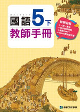 Load image into Gallery viewer, 康軒國小國語:教師手冊