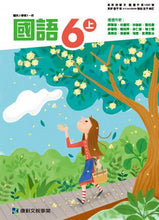 Load image into Gallery viewer, 康軒國小國語6上課本、習作、練習簿、習寫簿