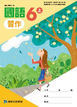Load image into Gallery viewer, 康軒國小國語6上課本、習作、練習簿、習寫簿