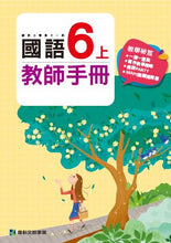 Load image into Gallery viewer, 康軒國小國語:教師手冊