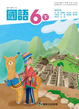 Load image into Gallery viewer, 康軒國小國語6下課本、習作、練習簿、習寫簿