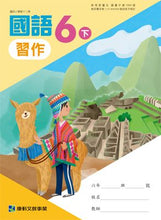 Load image into Gallery viewer, 康軒國小國語6下課本、習作、練習簿、習寫簿
