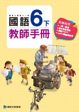 Load image into Gallery viewer, 康軒國小國語:教師手冊
