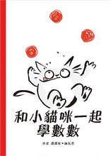 Load image into Gallery viewer, 和小貓咪一起學數數