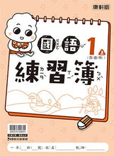 Load image into Gallery viewer, 康軒國小國語1上課本、習作、練習簿、習寫簿