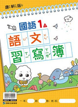Load image into Gallery viewer, 康軒國小國語1上課本、習作、練習簿、習寫簿