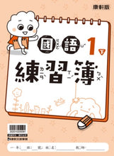 Load image into Gallery viewer, 康軒國小國語1下課本、習作、練習簿、習寫簿