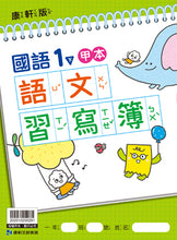 Load image into Gallery viewer, 康軒國小國語1下課本、習作、練習簿、習寫簿