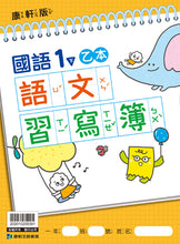 Load image into Gallery viewer, 康軒國小國語1下課本、習作、練習簿、習寫簿