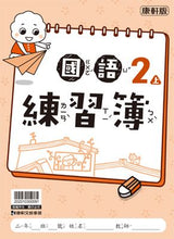 Load image into Gallery viewer, 康軒國小國語2上課本、習作、練習簿、習寫簿