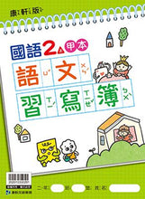 Load image into Gallery viewer, 康軒國小國語2上課本、習作、練習簿、習寫簿