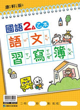 Load image into Gallery viewer, 康軒國小國語2上課本、習作、練習簿、習寫簿