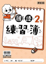 Load image into Gallery viewer, 康軒國小國語2下課本、習作、練習簿、習寫簿
