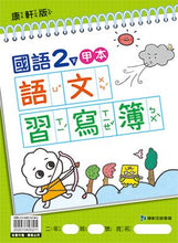 Load image into Gallery viewer, 康軒國小國語2下課本、習作、練習簿、習寫簿