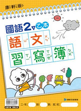 Load image into Gallery viewer, 康軒國小國語2下課本、習作、練習簿、習寫簿