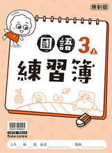 Load image into Gallery viewer, 康軒國小國語3上課本、習作、練習簿、習寫簿