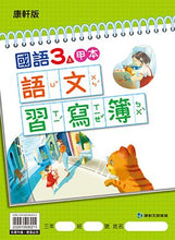 Load image into Gallery viewer, 康軒國小國語3上課本、習作、練習簿、習寫簿