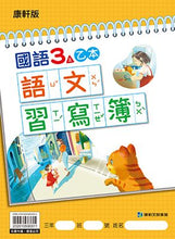 Load image into Gallery viewer, 康軒國小國語3上課本、習作、練習簿、習寫簿