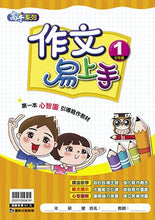 Load image into Gallery viewer, 作文易上手--中年級