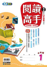 Load image into Gallery viewer, 閱讀高手--中、高年級