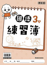 Load image into Gallery viewer, 康軒國小國語3下課本、習作、練習簿、習寫簿