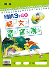 Load image into Gallery viewer, 康軒國小國語3下課本、習作、練習簿、習寫簿