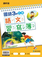 Load image into Gallery viewer, 康軒國小國語3下課本、習作、練習簿、習寫簿