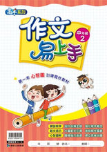 Load image into Gallery viewer, 作文易上手--中年級