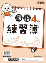 Load image into Gallery viewer, 康軒國小國語4上課本、習作、練習簿、習寫簿