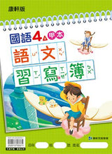 Load image into Gallery viewer, 康軒國小國語4上課本、習作、練習簿、習寫簿