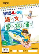 Load image into Gallery viewer, 康軒國小國語4上課本、習作、練習簿、習寫簿