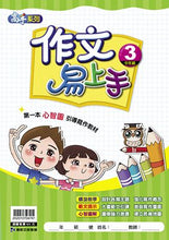 Load image into Gallery viewer, 作文易上手--中年級