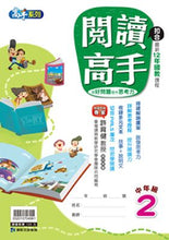 Load image into Gallery viewer, 閱讀高手--中、高年級