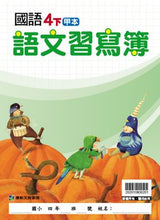 Load image into Gallery viewer, 康軒國小國語4下課本、習作、練習簿、習寫簿