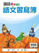 Load image into Gallery viewer, 康軒國小國語4下課本、習作、練習簿、習寫簿