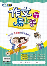 Load image into Gallery viewer, 作文易上手--中年級