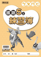 Load image into Gallery viewer, 康軒國小國語5上課本、習作、練習簿、習寫簿