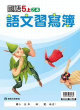 Load image into Gallery viewer, 康軒國小國語5上課本、習作、練習簿、習寫簿
