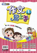 Load image into Gallery viewer, 作文易上手--高年級