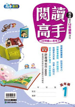 Load image into Gallery viewer, 閱讀高手--中、高年級