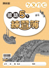 Load image into Gallery viewer, 康軒國小國語5下課本、習作、練習簿、習寫簿