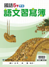Load image into Gallery viewer, 康軒國小國語5下課本、習作、練習簿、習寫簿