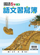 Load image into Gallery viewer, 康軒國小國語5下課本、習作、練習簿、習寫簿