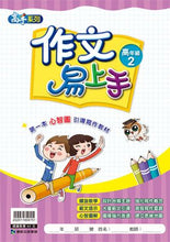 Load image into Gallery viewer, 作文易上手--高年級