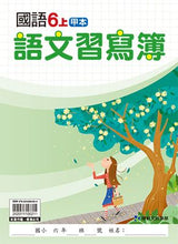Load image into Gallery viewer, 康軒國小國語6上課本、習作、練習簿、習寫簿